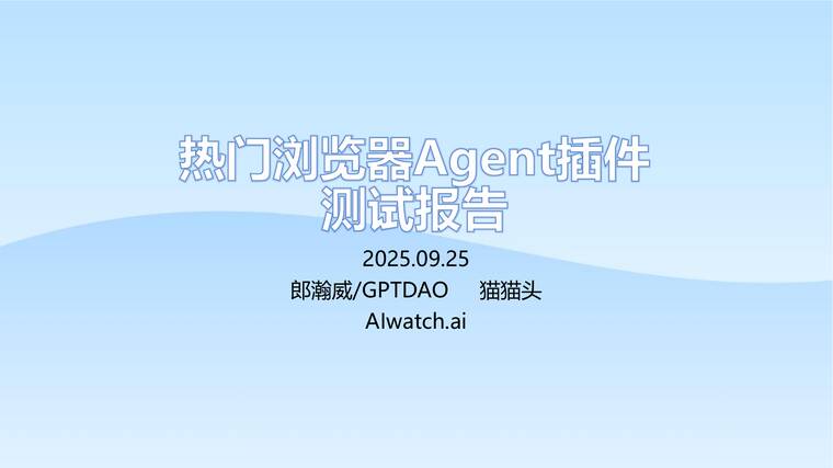 2025热门浏览器Agent插件测试报告-郎瀚威will-202509.pdf