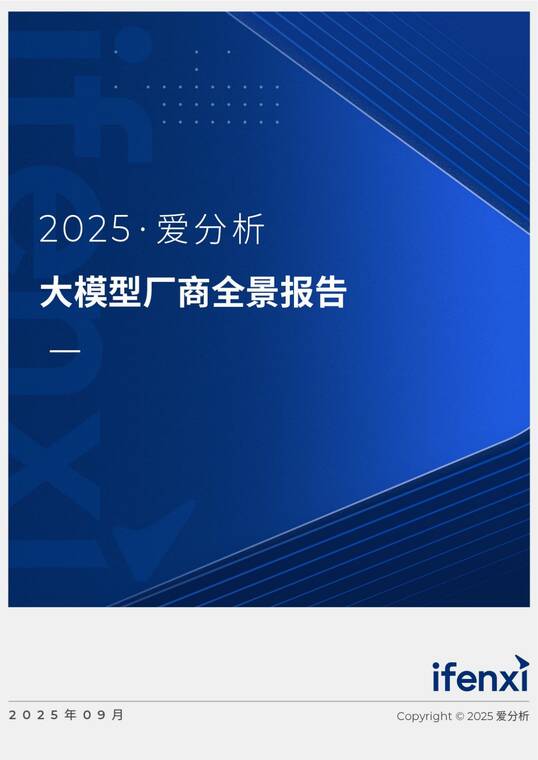 2025大模型厂商全景报告-爱分析-202509.pdf