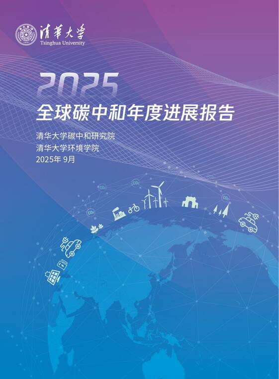 2025全球碳中和年度进展报告-清华大学-202509.pdf