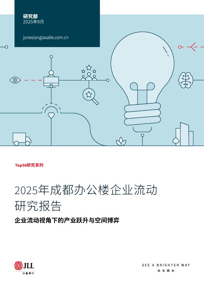 房地产:2025年成都办公楼企业流动研究报告-企业流动视角下的产业跃升与空间博弈.pdf 房地产:2025年成都办公楼企业流动研究报告-企业流动视角下的产业跃升与空间博弈.pdf