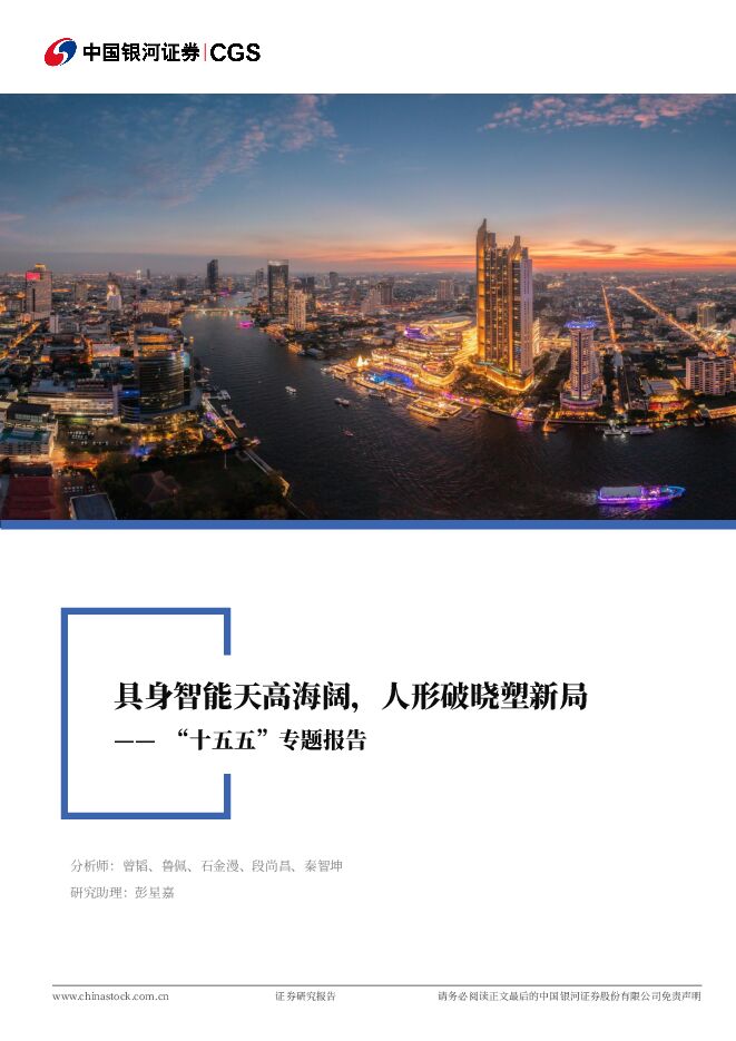新能源智造行业行业深度报告:“十五五”专题报告-具身智能天高海阔,人形破晓塑新局.pdf 新能源智造行业行业深度报告:“十五五”专题报告-具身智能天高海阔,人形破晓塑新局.pdf