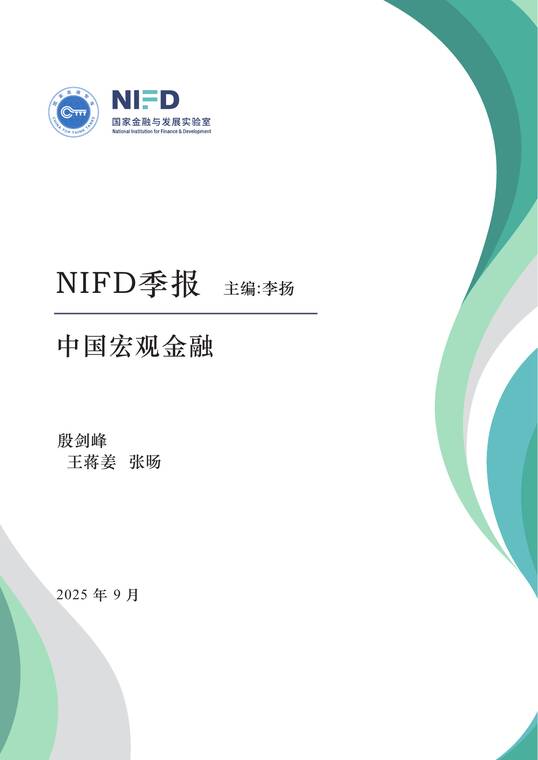 中国宏观金融NIFD季报：低利率时代-国家金融与发展实验室-202509.pdf