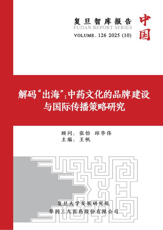 2025年解码 “出海”:中药文化的品牌建设与国际传播策略研究报告-复旦大学发展研究院-202509.pdf 2025年解码 “出海”:中药文化的品牌建设与国际传播策略研究报告-复旦大学发展研究院-202509.pdf