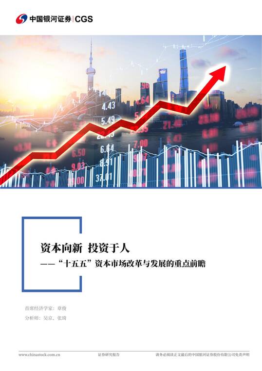 “十五五”资本市场改革与发展的重点前瞻:资本向新,投资于人-银河证券-20251002.pdf “十五五”资本市场改革与发展的重点前瞻:资本向新,投资于人-银河证券-20251002.pdf