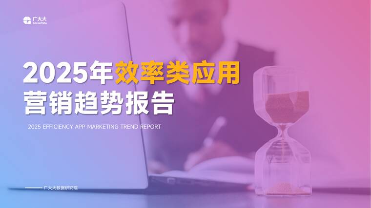 2025年效率类应用营销趋势报告-广大大-202509.pdf 2025年效率类应用营销趋势报告-广大大-202509.pdf