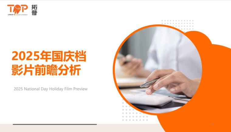 2025年国庆档影片前瞻分析-拓普-202509.pdf