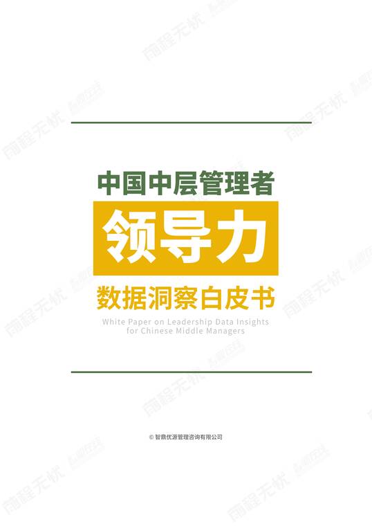 2025年中国中层管理者领导力数据洞察白皮书-前程无忧-202509.pdf 2025年中国中层管理者领导力数据洞察白皮书-前程无忧-202509.pdf