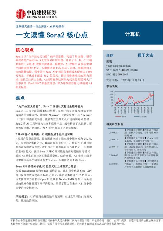 一文读懂Sora2核心点-中信建投-20251008.pdf 一文读懂Sora2核心点-中信建投-20251008.pdf