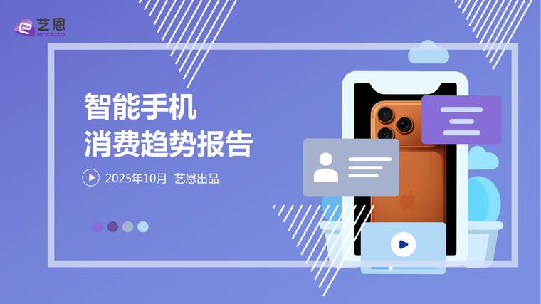 智能手机 消费趋势报告-艺恩-202510.pdf 智能手机 消费趋势报告-艺恩-202510.pdf