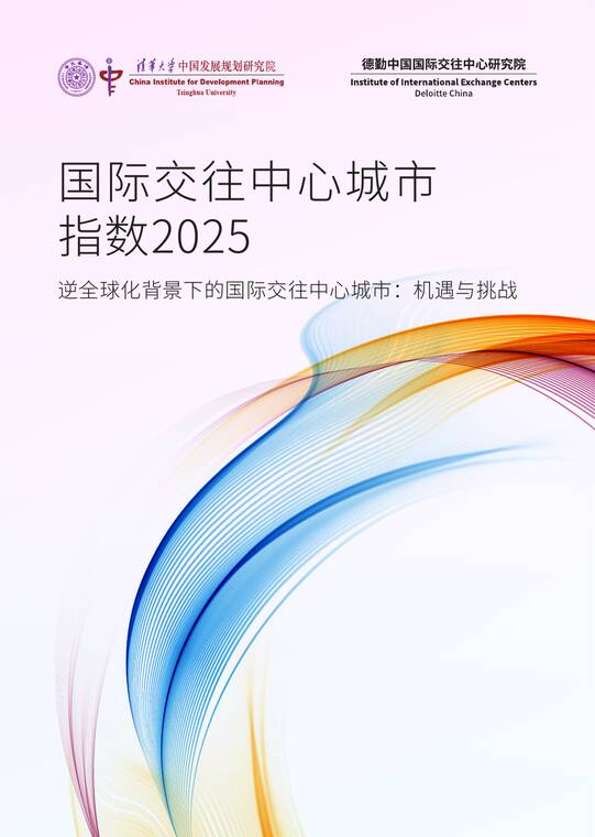 国际交往中心城市指数2025-清华大学x德勤-202510.pdf