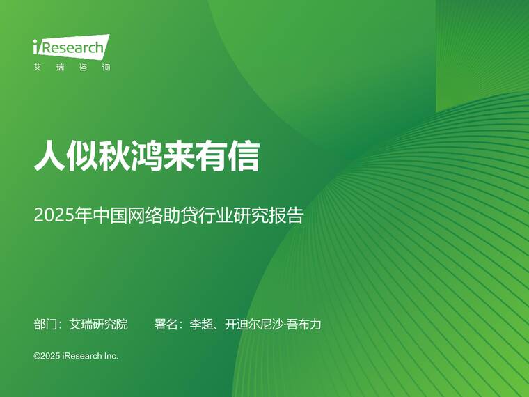 人似秋鸿来有信-2025年中国网络助贷行业研究报告-艾瑞咨询-202520.pdf