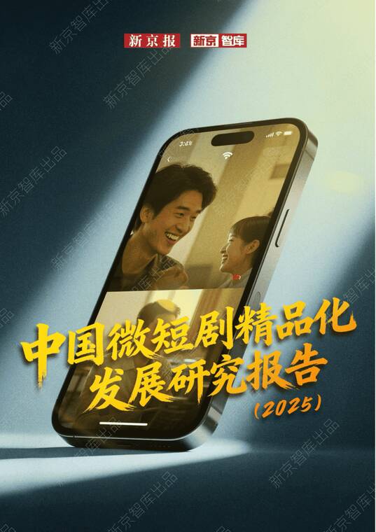中国微短剧精品化发展研究报告(2025)-新京智库-202510.pdf 中国微短剧精品化发展研究报告(2025)-新京智库-202510.pdf