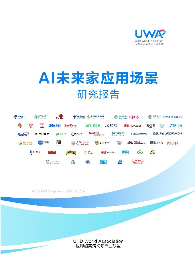 AI未来家应用场景研究报告.pdf AI未来家应用场景研究报告.pdf