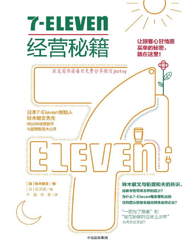 《7-Eleven经营秘籍》.pdf