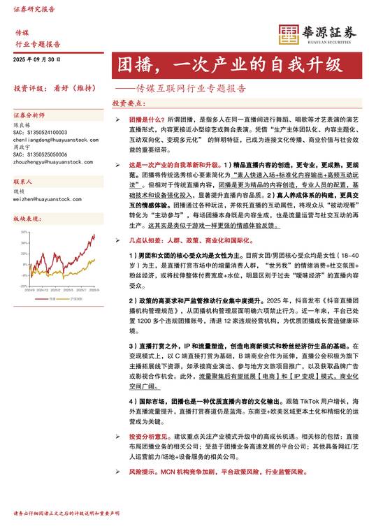 团播,一次产业的自我升级-华源证券-202509.pdf 团播,一次产业的自我升级-华源证券-202509.pdf