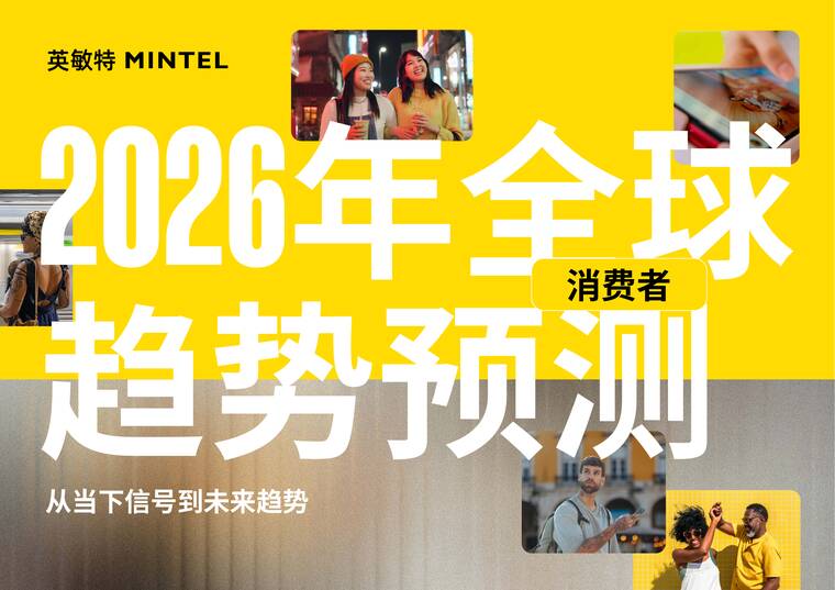 2026年全球消费者趋势预测报告-英敏特-202510.pdf 2026年全球消费者趋势预测报告-英敏特-202510.pdf