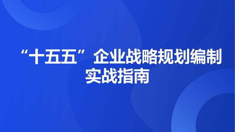 2025年十五五”企业战略规划编制实战指南报告-数字神化-202510.pdf 2025年十五五”企业战略规划编制实战指南报告-数字神化-202510.pdf
