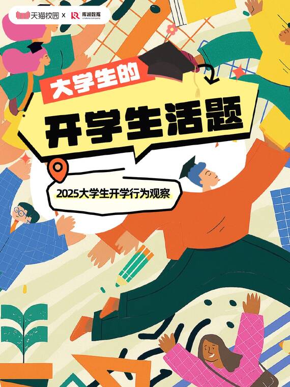 大学生的开学生活题:2025大学生开学行为观察-天猫校园x库润数据-202509.pdf 大学生的开学生活题:2025大学生开学行为观察-天猫校园x库润数据-202509.pdf
