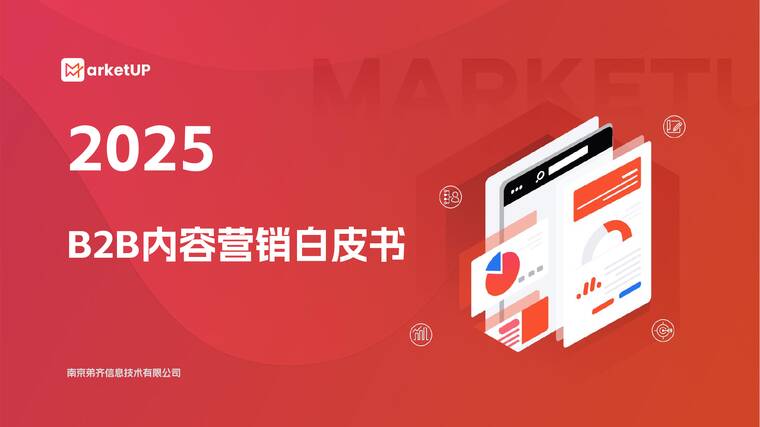 2025年B2B内容营销白皮书-MarketUp-202510.pdf 2025年B2B内容营销白皮书-MarketUp-202510.pdf