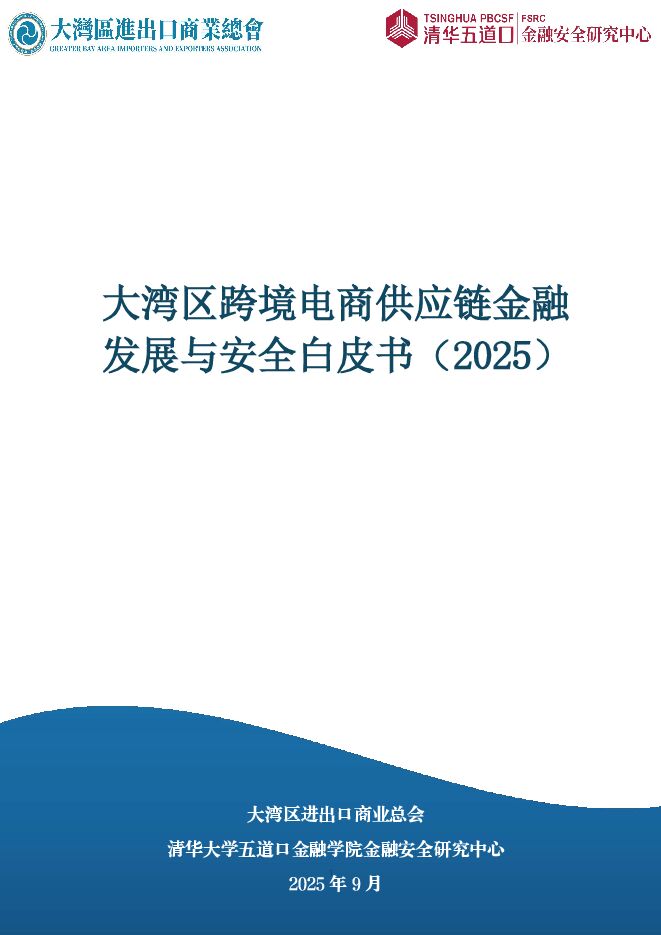 大湾区跨境电商供应链金融发展与安全白皮书（2025）.pdf
