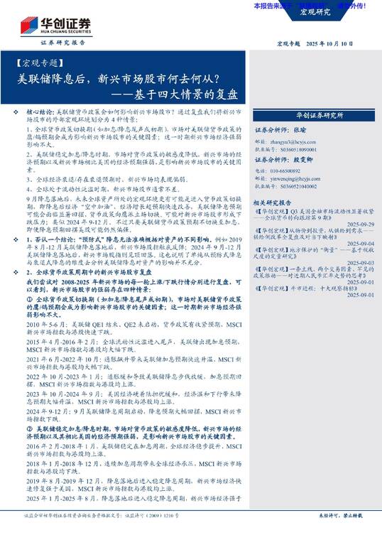 基于四大情景的复盘：美联储降息后，新兴市场股市何去何从？-华创证券-20251010.pdf