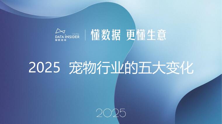 2025宠物行业的五大变化-解数咨询-202510.pdf 2025宠物行业的五大变化-解数咨询-202510.pdf