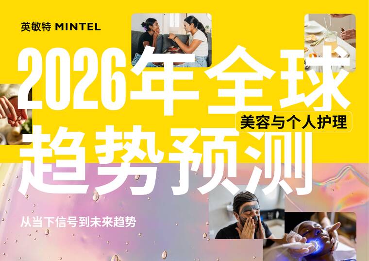 2026年全球美容与个人护理趋势预测报告-英敏特-202510.pdf