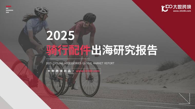 2025骑行配件出海研究报告-大数跨境-202510.pdf