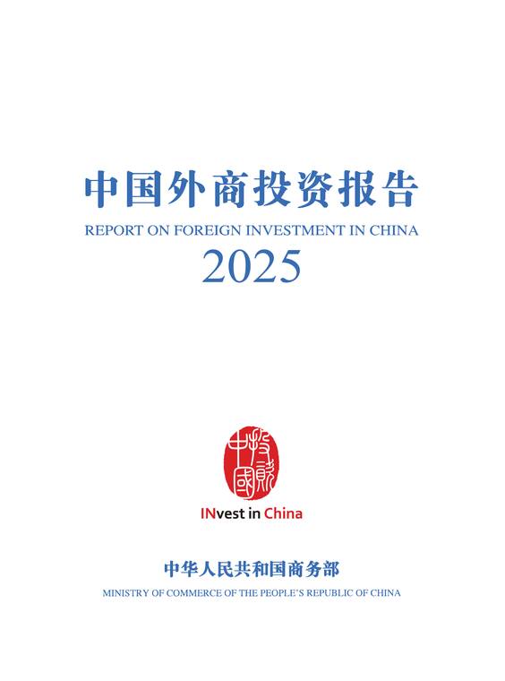中国外商投资报告2025-商务部-202509.pdf 中国外商投资报告2025-商务部-202509.pdf