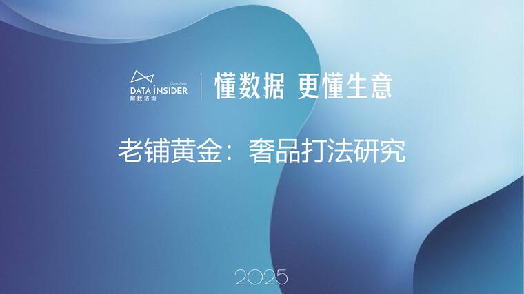2025老铺黄金：奢品打法研究-解数咨询-202510.pdf