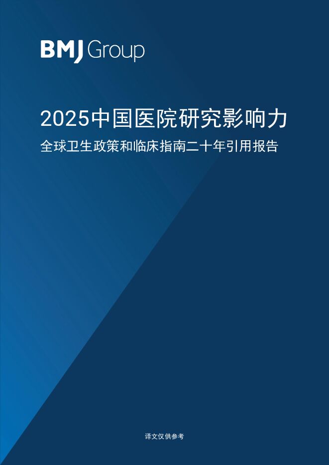 2025年中国医院研究影响力-全球卫生政策和临床指南二十年引用报告.pdf 2025年中国医院研究影响力-全球卫生政策和临床指南二十年引用报告.pdf