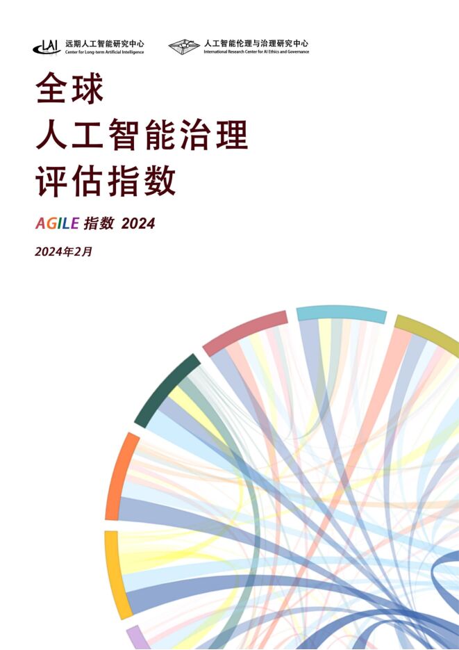 全球人工智能治理评估指数2024.pdf