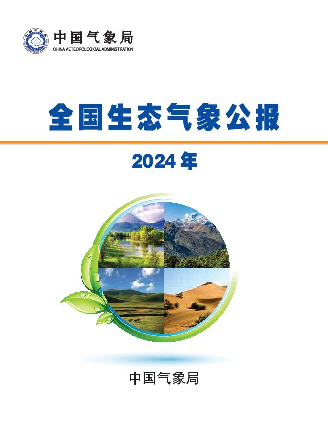 2024年全国生态气象公报.pdf