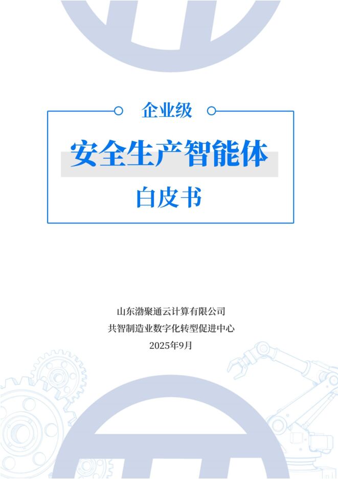 2025年企业级安全生产智能体白皮书V1.pdf