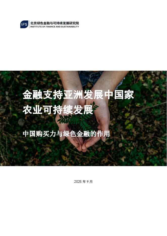 2025年金融支持亚洲发展中国家农业绿色转型:中国购买力与绿色金融的作用报告.pdf 2025年金融支持亚洲发展中国家农业绿色转型:中国购买力与绿色金融的作用报告.pdf