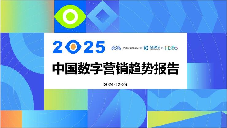 2025中国数字营销趋势报告.pdf