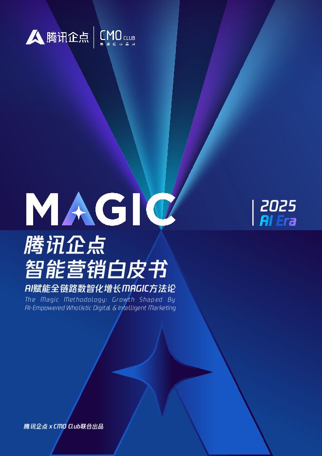 腾讯企点智能营销白皮书-AI赋能全链路数智化增长MAGIC方法论.pdf 腾讯企点智能营销白皮书-AI赋能全链路数智化增长MAGIC方法论.pdf