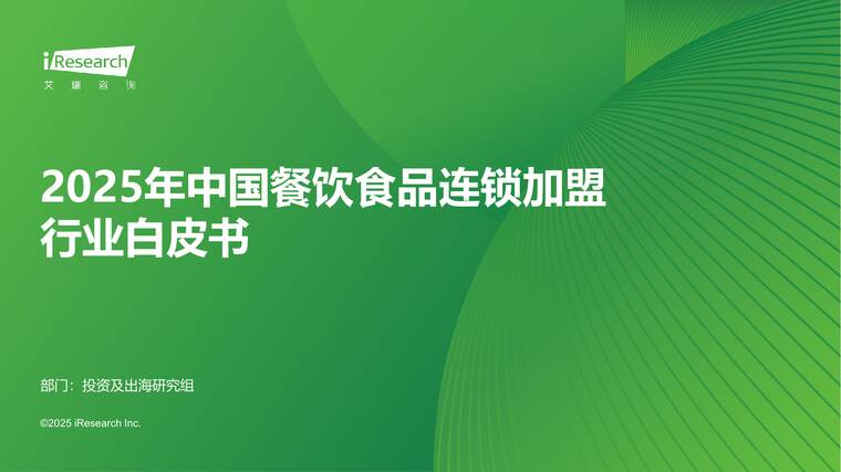 2025年中国餐饮食品连锁加盟行业白皮书-艾瑞咨询-202510.pdf 2025年中国餐饮食品连锁加盟行业白皮书-艾瑞咨询-202510.pdf