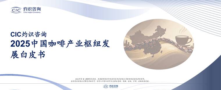 2025中国咖啡产业枢纽发展白皮书-灼识咨询-202510.pdf