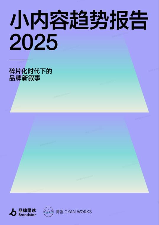 小内容趋势报告2025—碎片化时代下的品牌新叙事-品牌星球-202510.pdf 小内容趋势报告2025—碎片化时代下的品牌新叙事-品牌星球-202510.pdf
