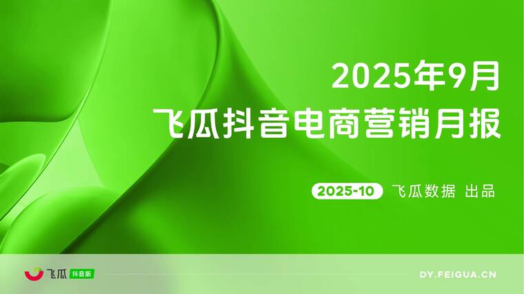 2025年9月抖音短视频及直播电商营销月报-飞瓜数据-202510.pdf