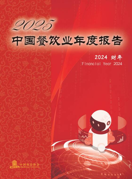2025中国餐饮业年度报告-中国饭店协会-202510.pdf 2025中国餐饮业年度报告-中国饭店协会-202510.pdf