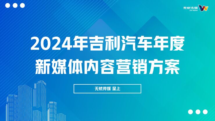 20250930-2024年吉利汽车X无忧传媒 年度新媒体内容营销方案.pdf