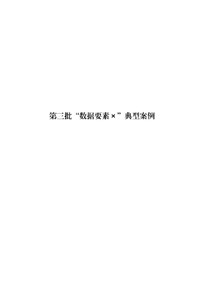 2025第三批“数据要素”典型案例.pdf 2025第三批“数据要素”典型案例.pdf