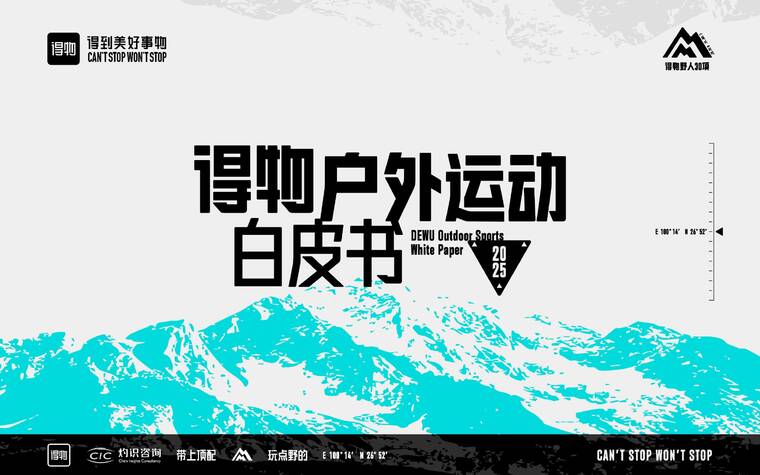 2025得物户外运动白皮书-CIC灼识咨询x得物-202510.pdf