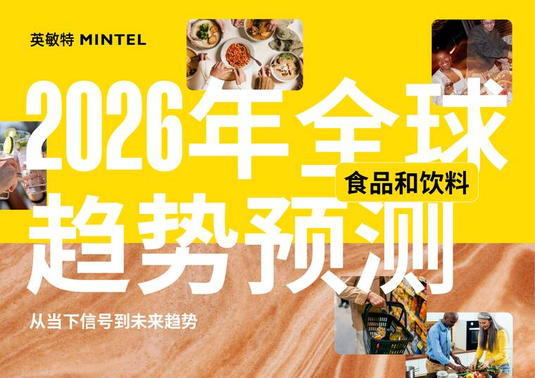 2026年全球食品与饮料趋势预测-英敏特-202510.pdf 2026年全球食品与饮料趋势预测-英敏特-202510.pdf