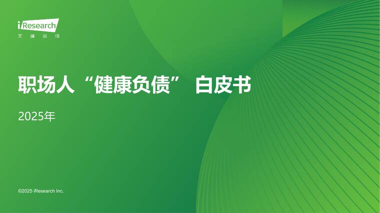 2025年职场人“健康负债”+白皮书-艾瑞咨询-202510.pdf 2025年职场人“健康负债”+白皮书-艾瑞咨询-202510.pdf