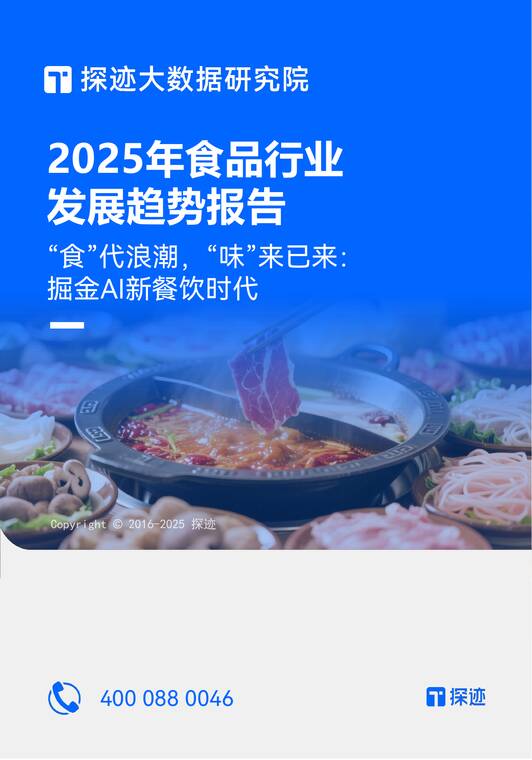 2025年食品行业发展趋势报告-探迹科技-202510.pdf 2025年食品行业发展趋势报告-探迹科技-202510.pdf
