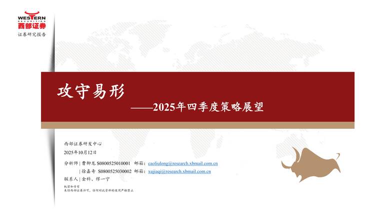 2025年四季度策略展望:攻守易形-西部证券-202510.pdf 2025年四季度策略展望:攻守易形-西部证券-202510.pdf