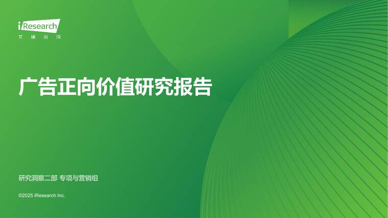 广告正向价值研究报告-艾瑞咨询-202510.pdf 广告正向价值研究报告-艾瑞咨询-202510.pdf